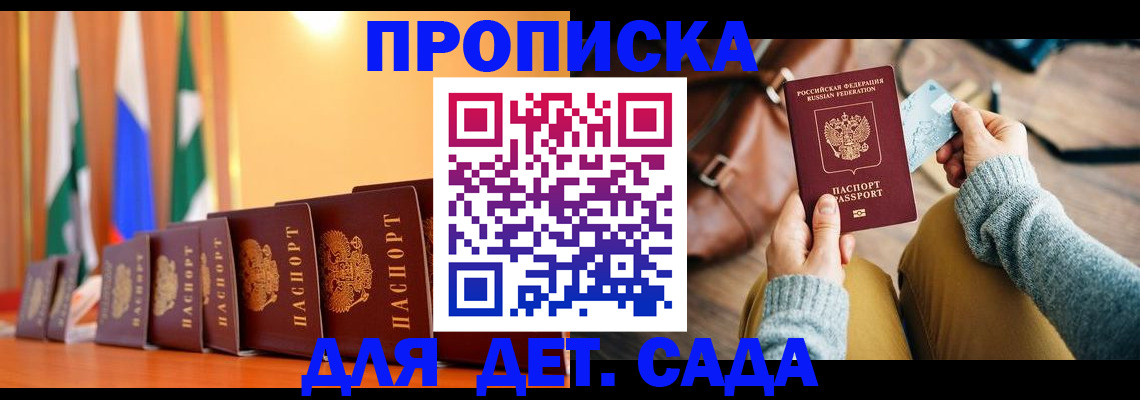 прописка для школы в Белогорске