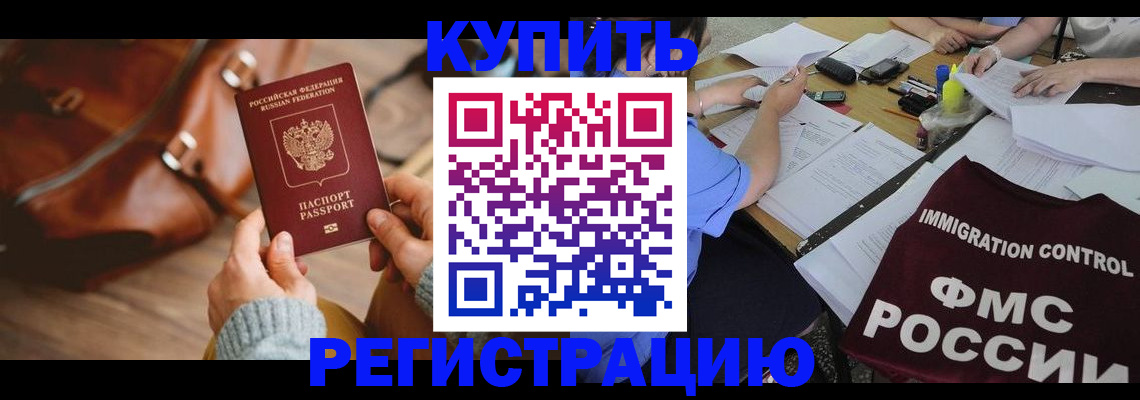 прописка для работы в Белогорске