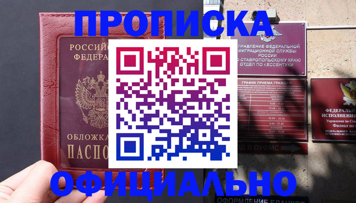 прописка ребенка в Белогорске